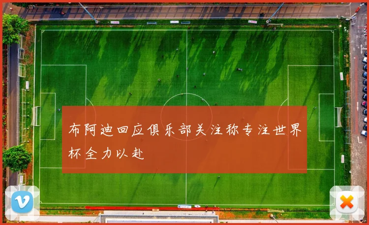 布阿迪回应俱乐部关注称专注世界杯全力以赴