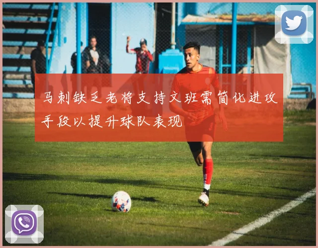 马刺缺乏老将支持文班需简化进攻手段以提升球队表现
