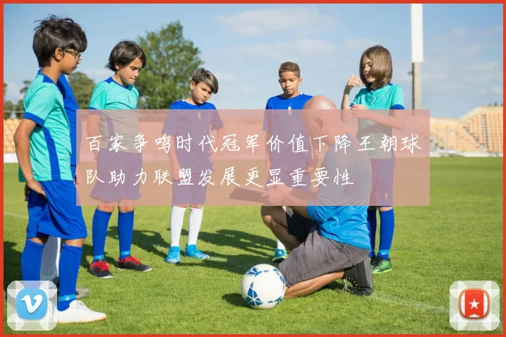 百家争鸣时代冠军价值下降王朝球队助力联盟发展更显重要性