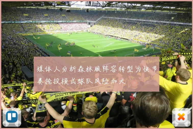 媒体人分析森林狼阵容转型为快节奏抢投模式球队风险加大
