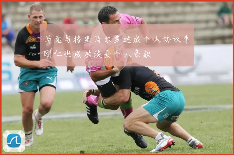 马竞与格里马尔多达成个人协议李刚仁也成功谈妥个人条款