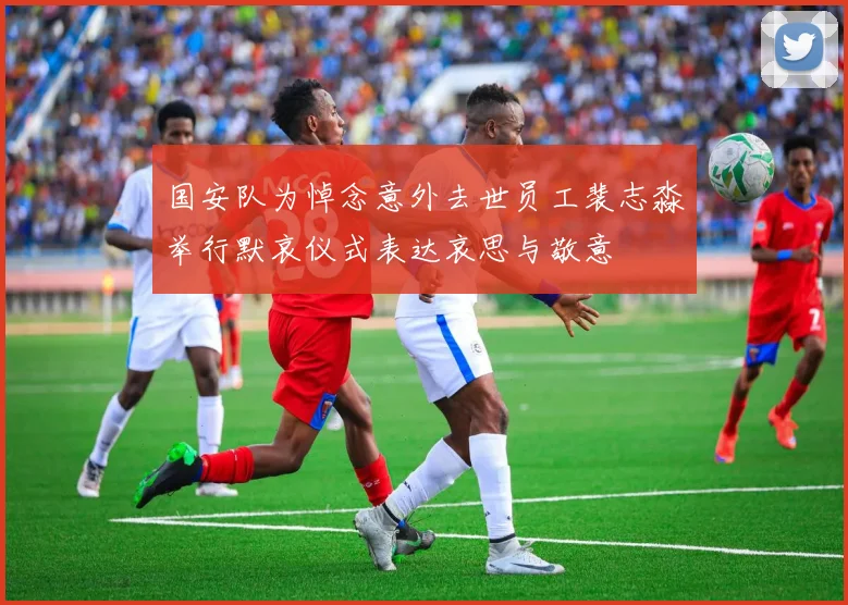 国安队为悼念意外去世员工裴志淼举行默哀仪式表达哀思与敬意